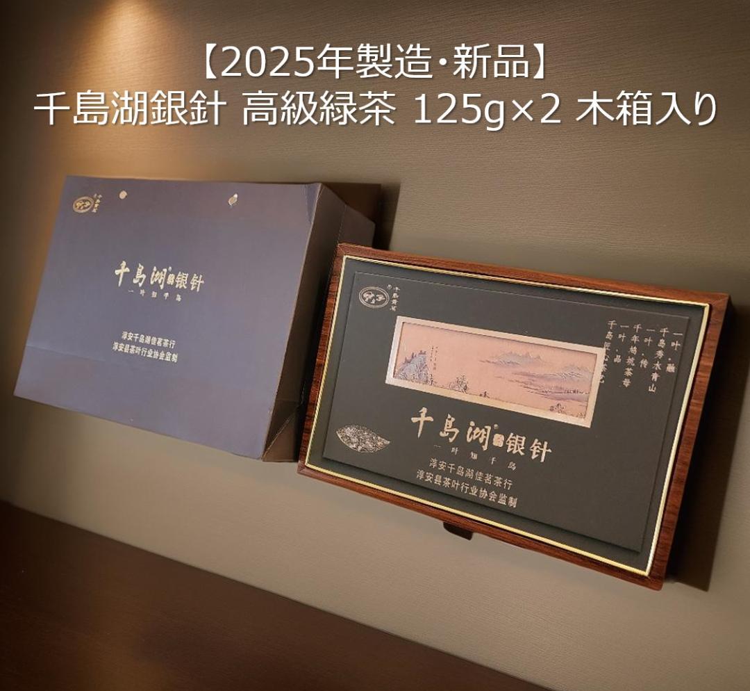 【新品】千島湖銀針(特級高級緑茶) 木箱入り 125g×2箱セット 贈答用にも◎