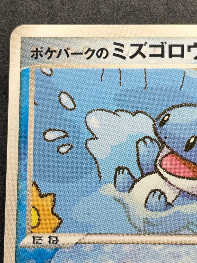 ポケパークのミズゴロウ 003/009 プレミアムファイル ミズゴロウ