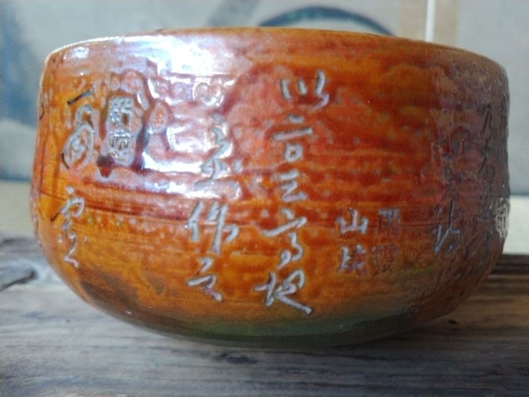 爾霊山焼　鳥城焼　日露戦争乃木希典漢詩茶碗　坂の上の雲　珍品　旅順焼　歴史資料