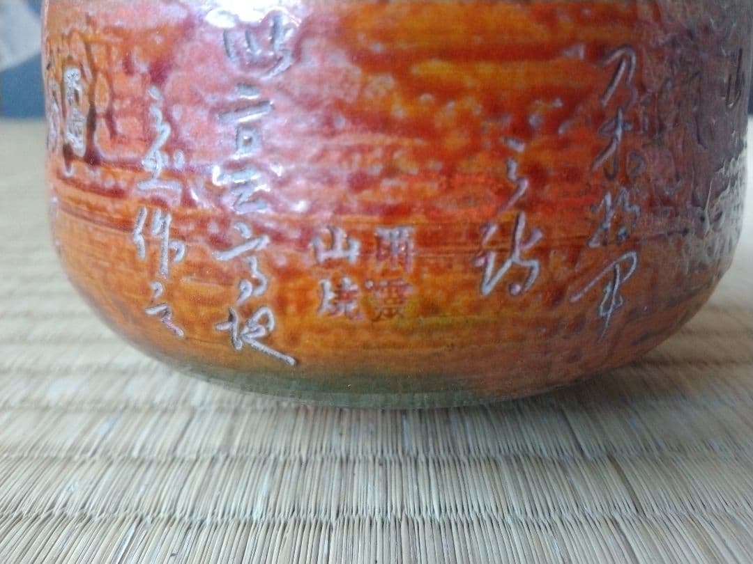 爾霊山焼　鳥城焼　日露戦争乃木希典漢詩茶碗　坂の上の雲　珍品　旅順焼　歴史資料