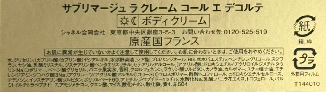 【ほぼ未使用】サブリマージュ ラクレーム コール エ デコルテ 150g
