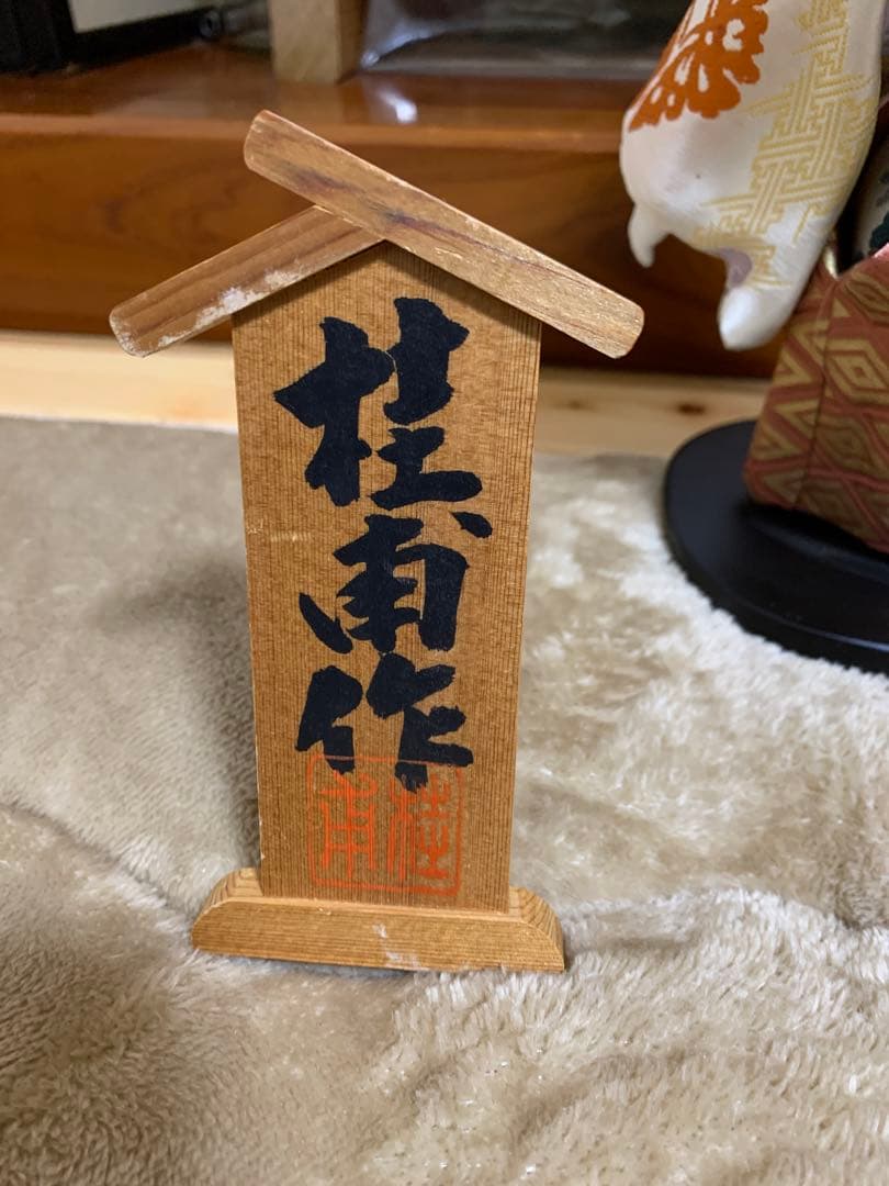 まこさま専用【美品】市松人形 安藤桂甫作 安藤人形 京人形