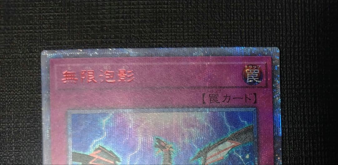 遊戯王OCG　無限泡影　20thシークレットレア