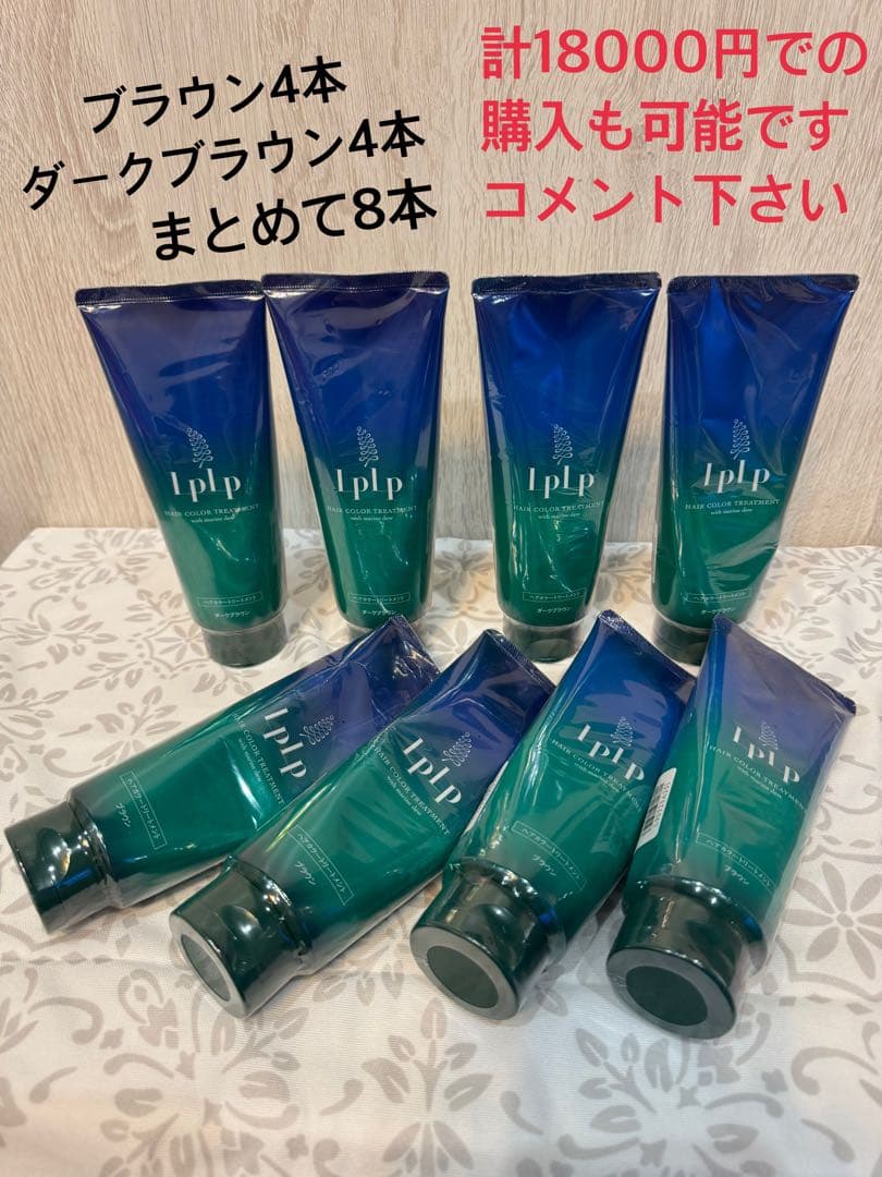 lplp ヘアカラー トリートメント ブラウン 新品未使用4本セット
