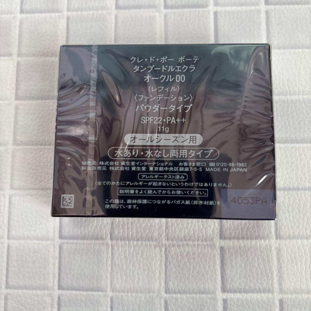 クレ・ド・ポー　ボーテ　タンプードルエクラ　オークル00★（レフィル）