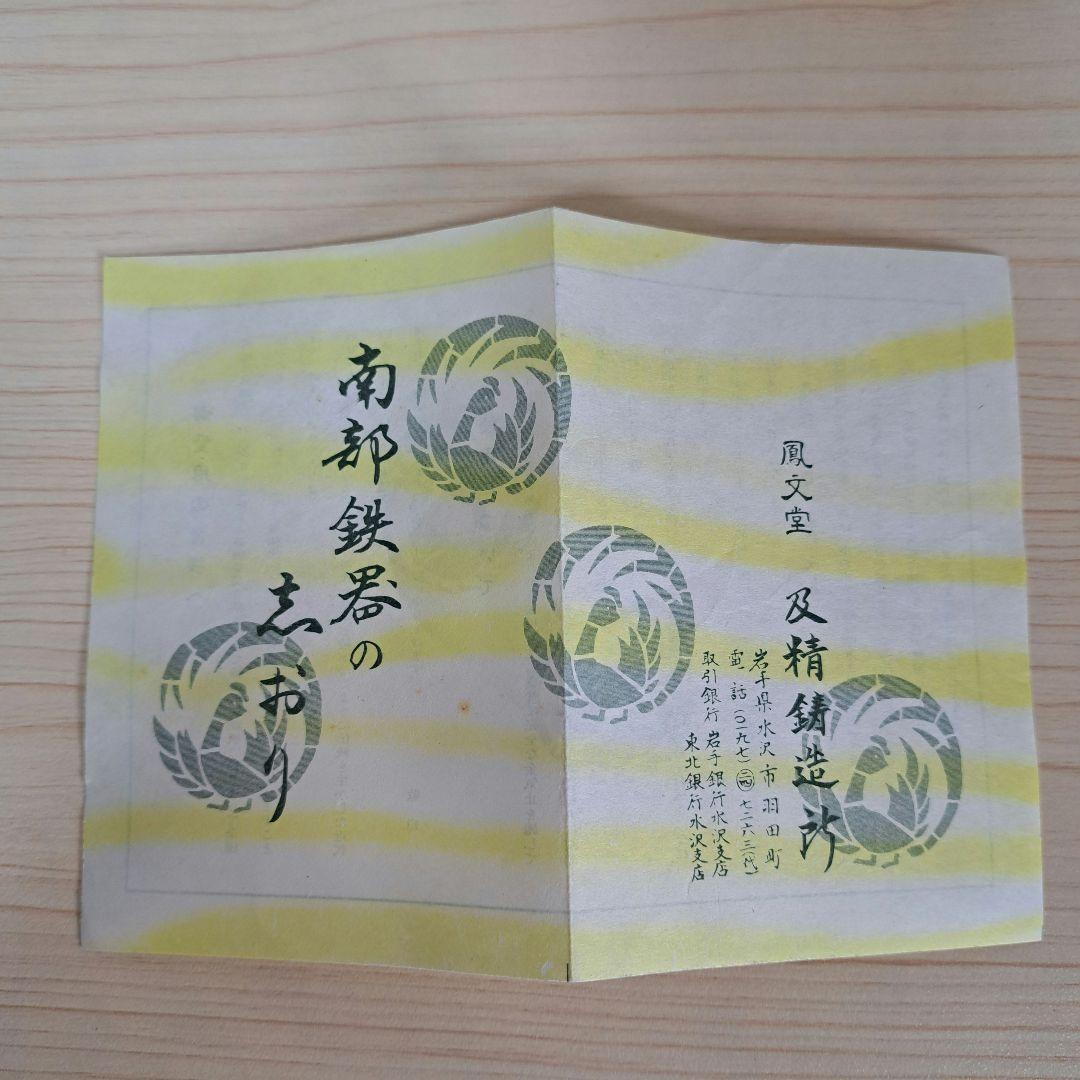 【極美品】南部鉄器 鳳文堂 1.5L 霰 刻印有 完全金気止め ヴィンテージ