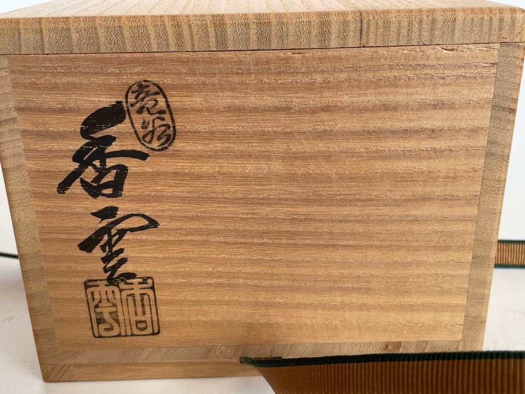 陶芸家　宮川香雲　龍谷焼　老松茶碗　茶盌　抹茶碗　共箱