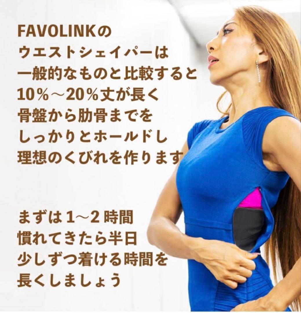 安井友梨監修　ウエストシェイパー　コルセットFAVOLINK ダブルベルト