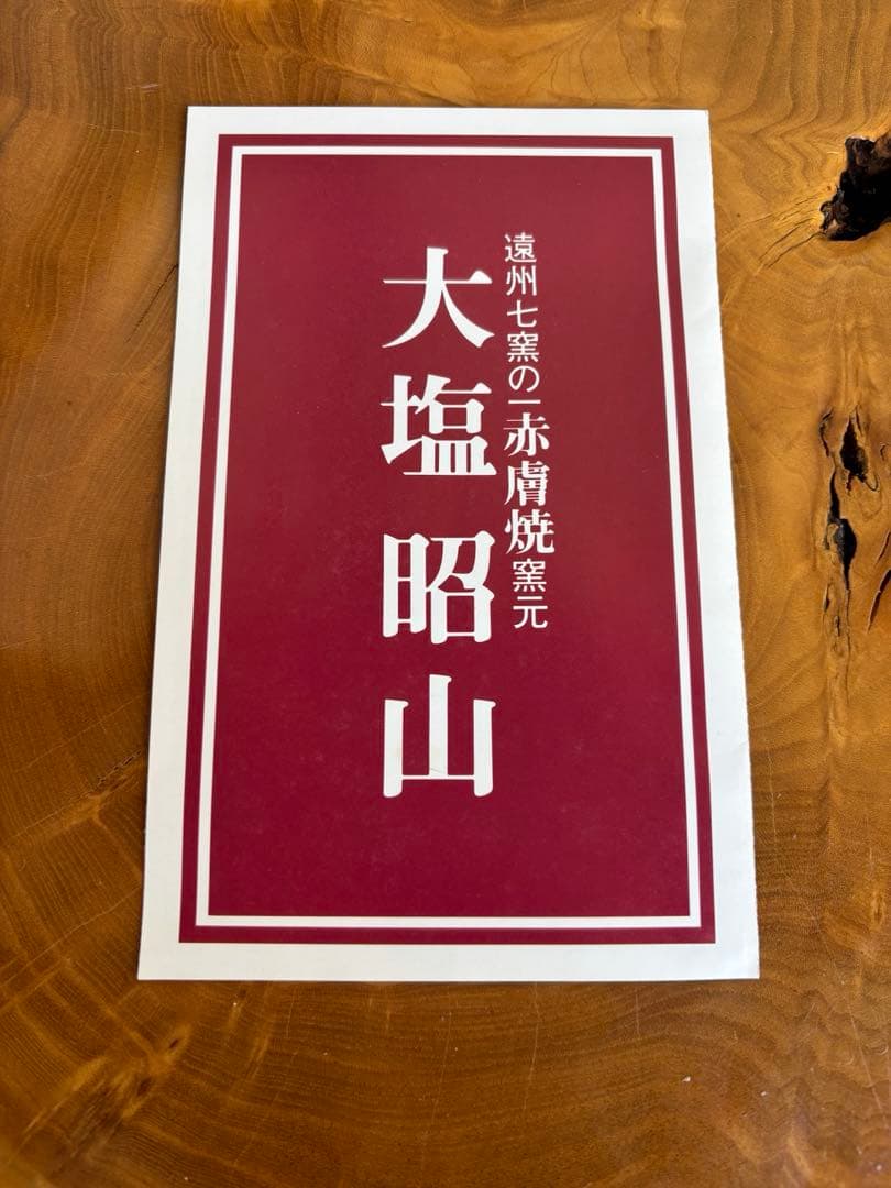 【限定価格】赤膚焼 大塩昭山作 抹茶碗 奈良絵 茶道具 共箱 二重箱
