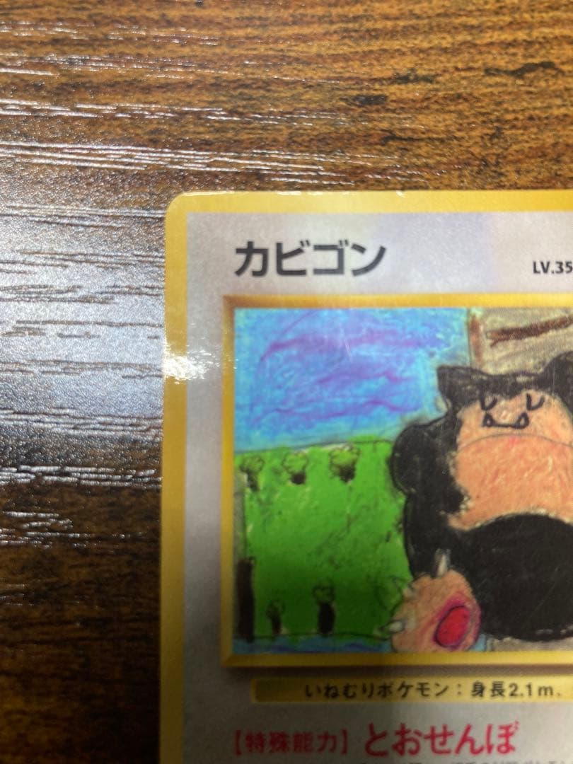 カビゴン [旧裏ポケカ]