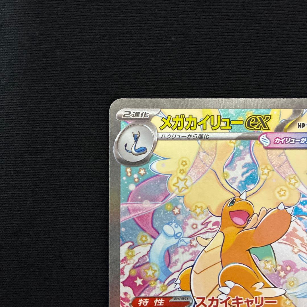 ポケモンカードゲーム ポケカ メガドリーム メガカイリューex SAR