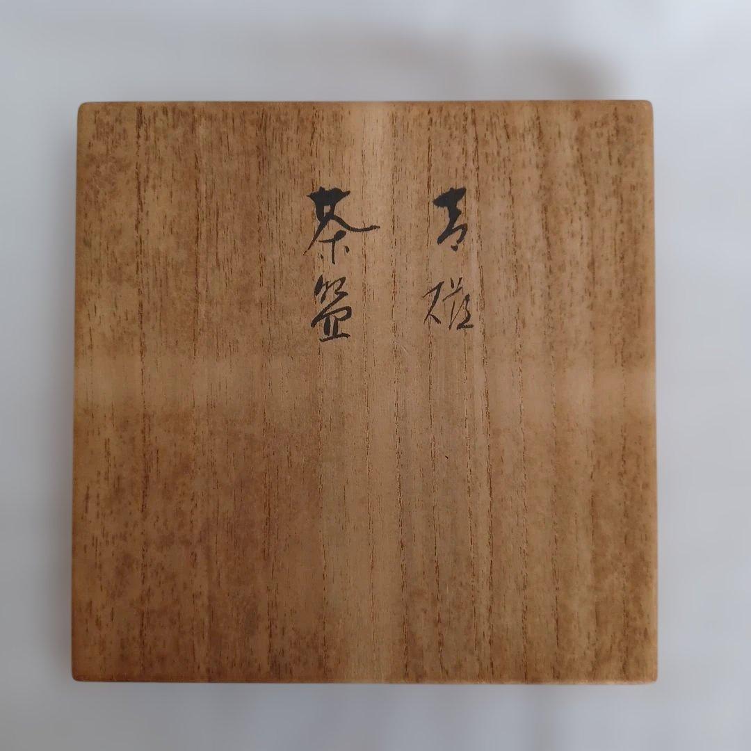 青磁茶碗(無形文化財宗甕)