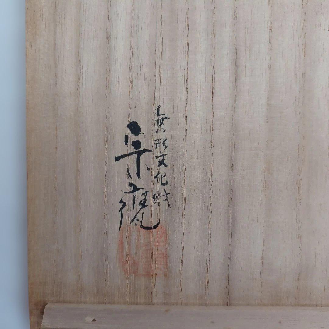 青磁茶碗(無形文化財宗甕)