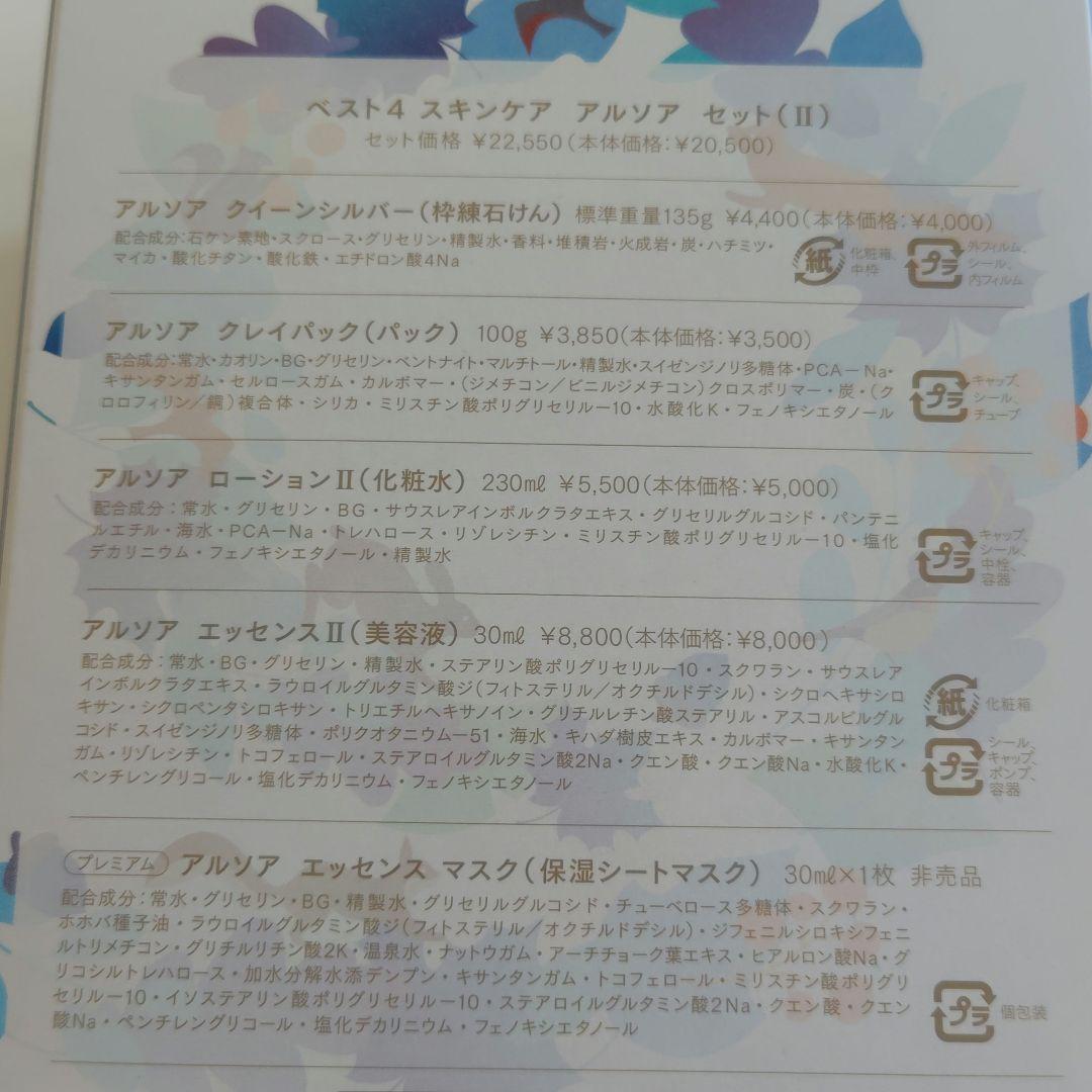 アルソア　ベスト4　クイーンシルバー　クレイパック　ローションⅡ　エッセンスⅡ