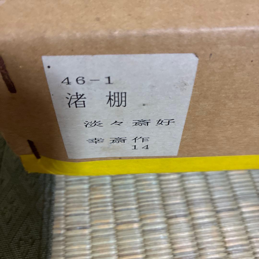 茶道具☆ 茶棚　渚棚　淡々斎好 【幸斎作】 紙箱あり　組立式