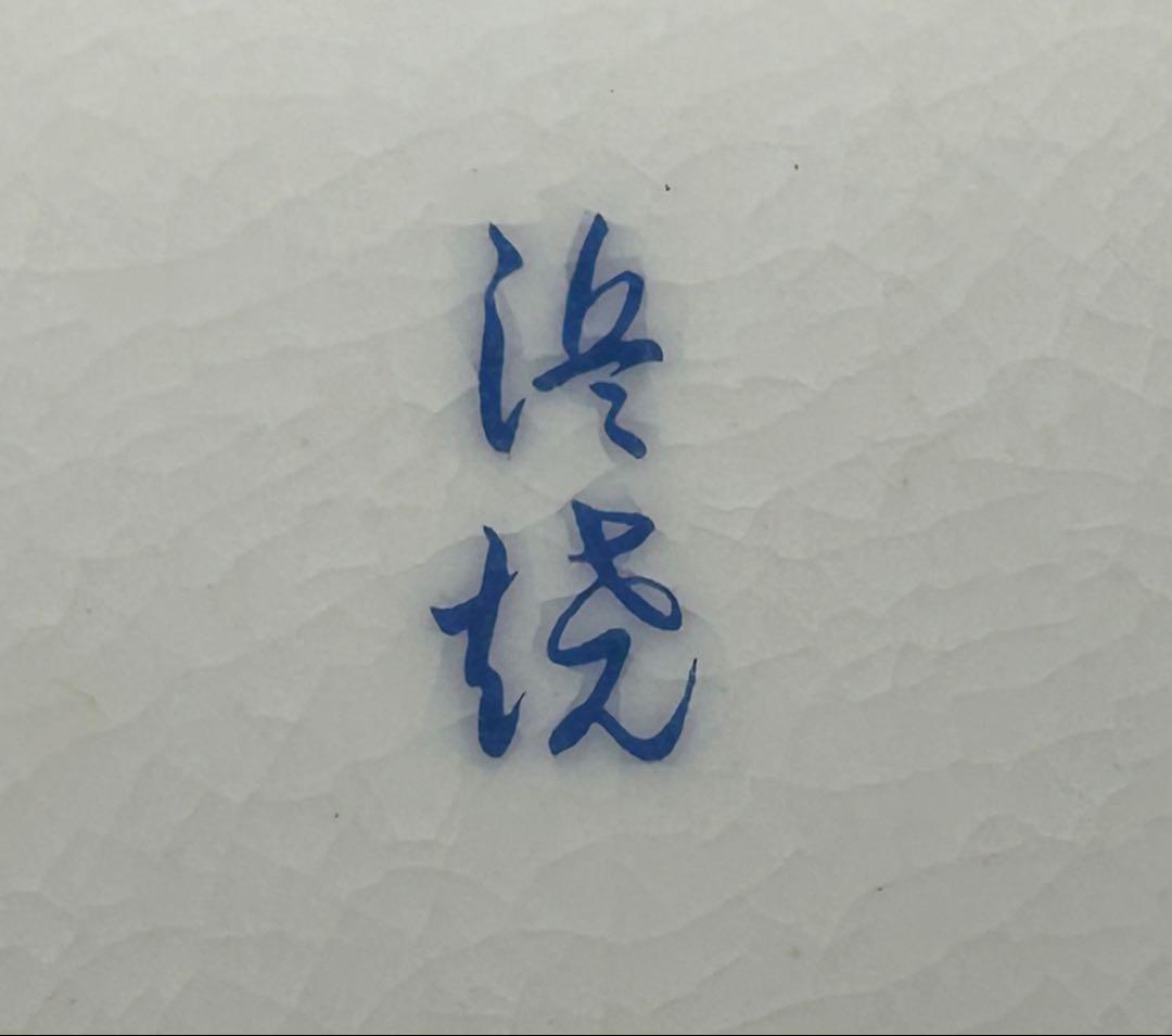 陶器　京薩摩　花鳥紋　蓋付壺　茶道具　未使用品