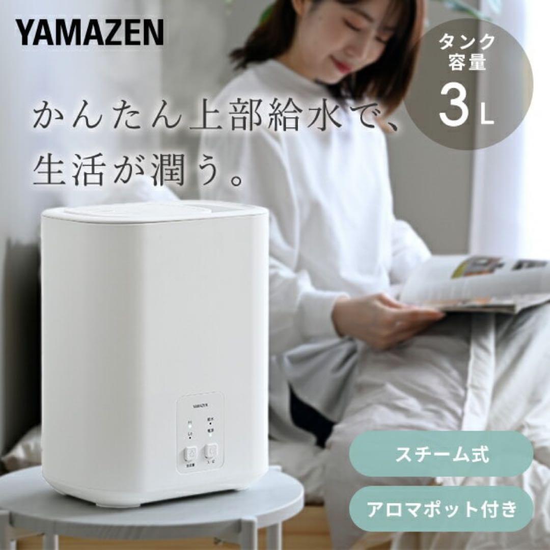 【新品未使用未開封】山善 スチーム式加湿器 KS-AA30(W) 上部給水 3L