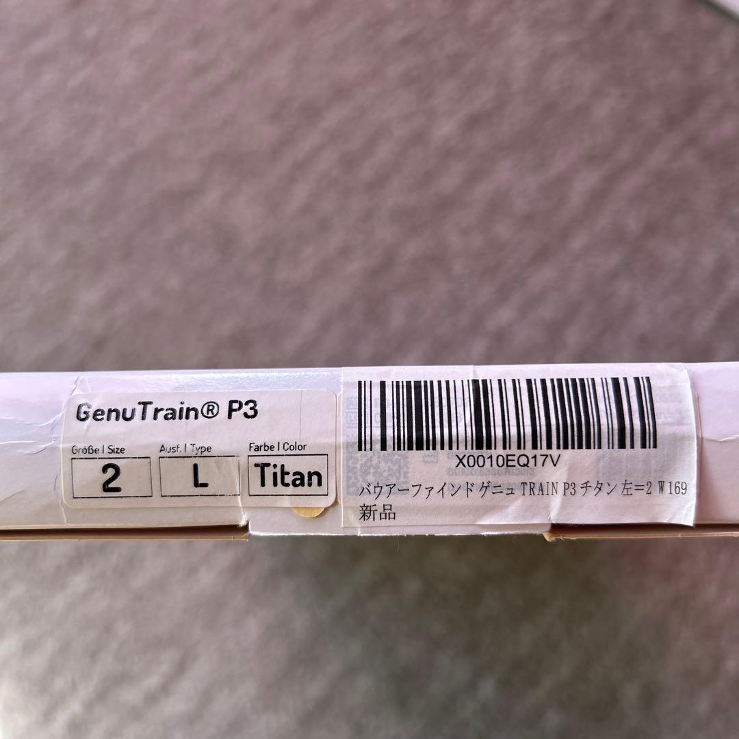 BAUERFEIND GenuTrain P3 膝サポーター左足用 サイズ2