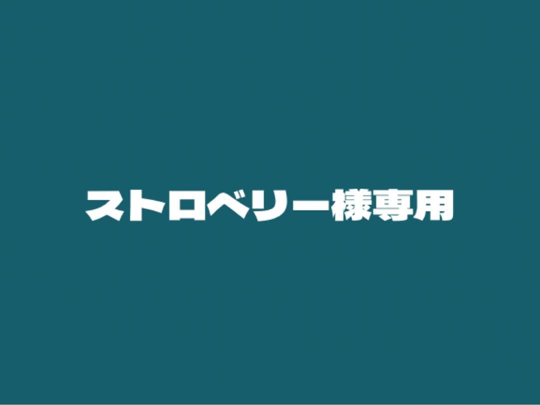 ストロベリー
