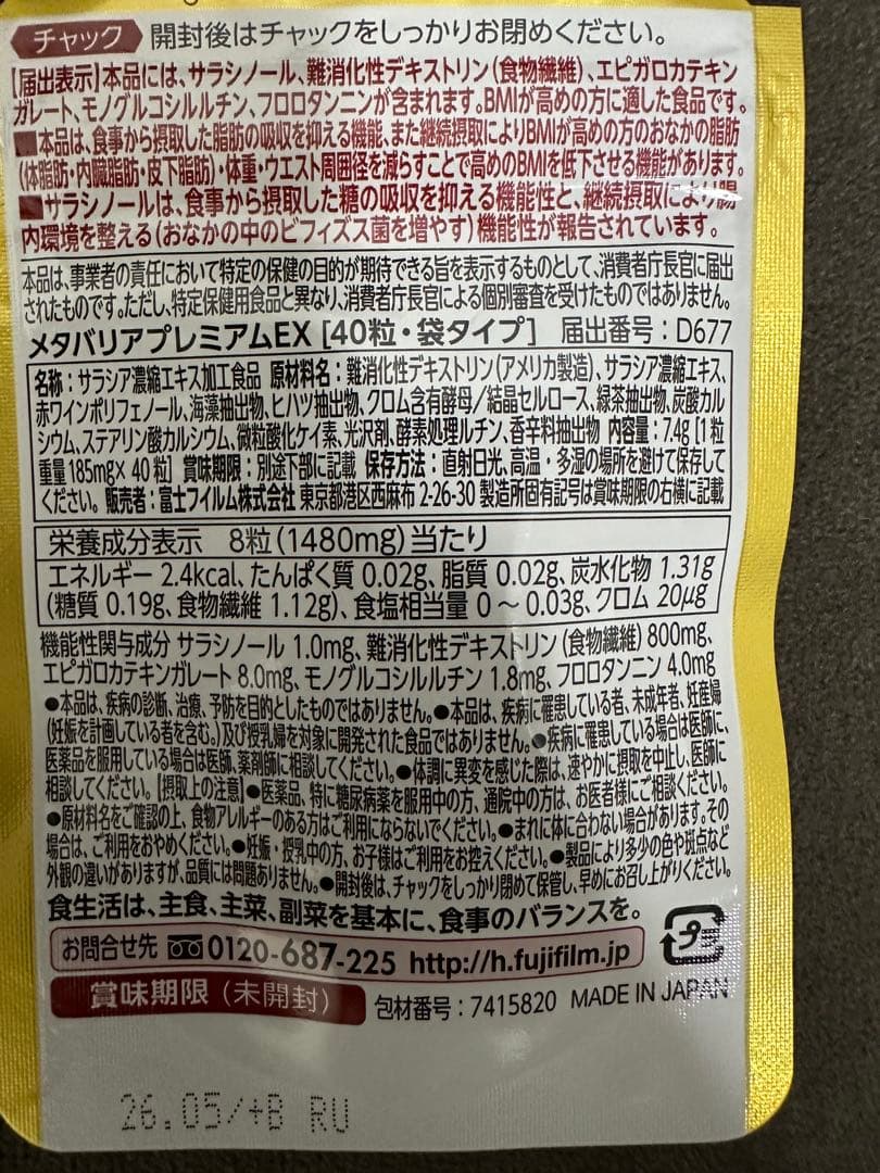 富士フイルム メタバリア プレミアム EX 15日分×4 5日分　合計65日分