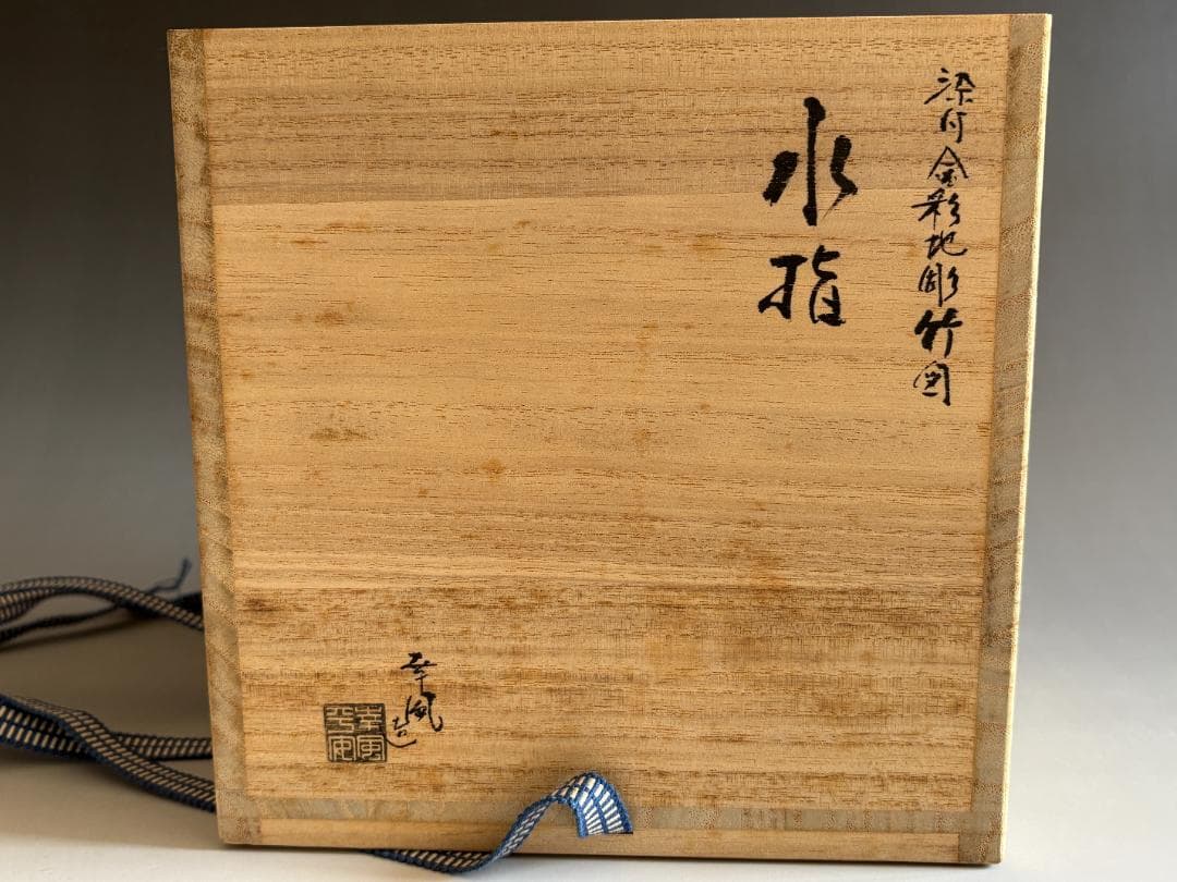 曽根幸風　染付金彩地彫竹図　水指　茶道具