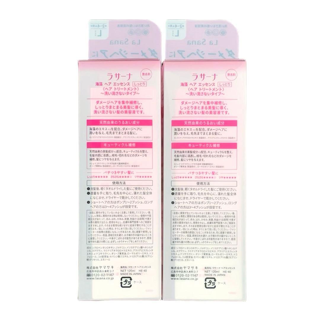 【新品】La Sana ラサーナ 海藻ヘアエッセンス しっとり 120ml 2本