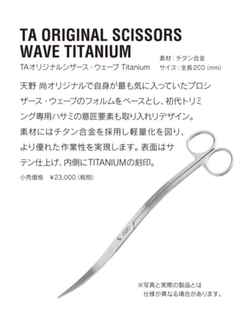 ADA 30周年記念 オリジナルシザースウェーブ Titanium