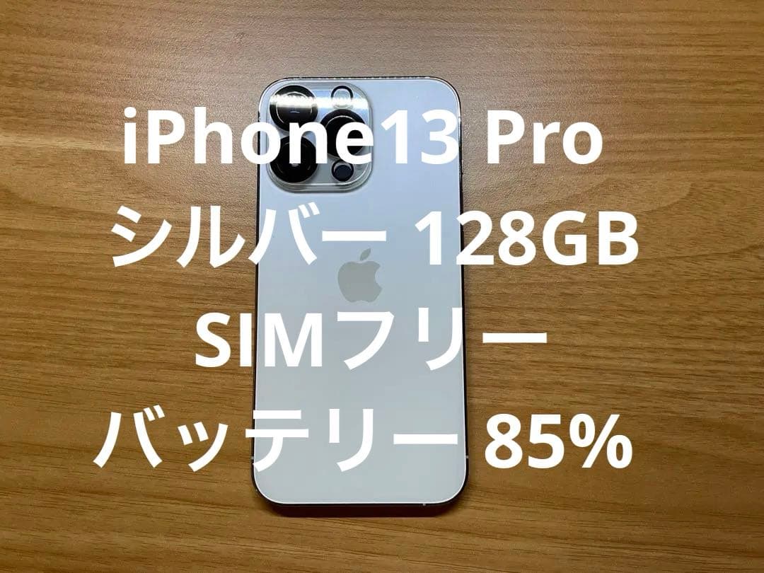 iPhone 13 Pro シルバー SIMフリー（値下げ不可）