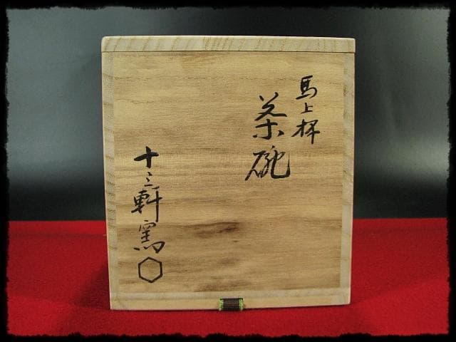 吉向 十三軒 翔平 馬上杯 茶碗 午年 初午 端午 節句 茶道具 共箱 f303
