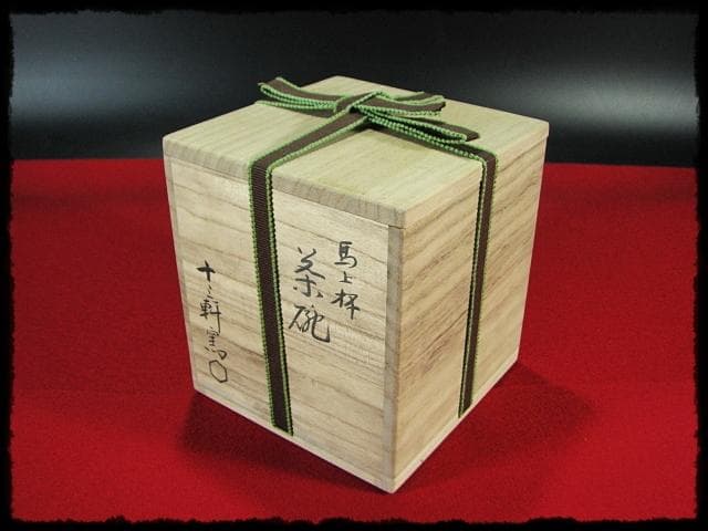 吉向 十三軒 翔平 馬上杯 茶碗 午年 初午 端午 節句 茶道具 共箱 f303