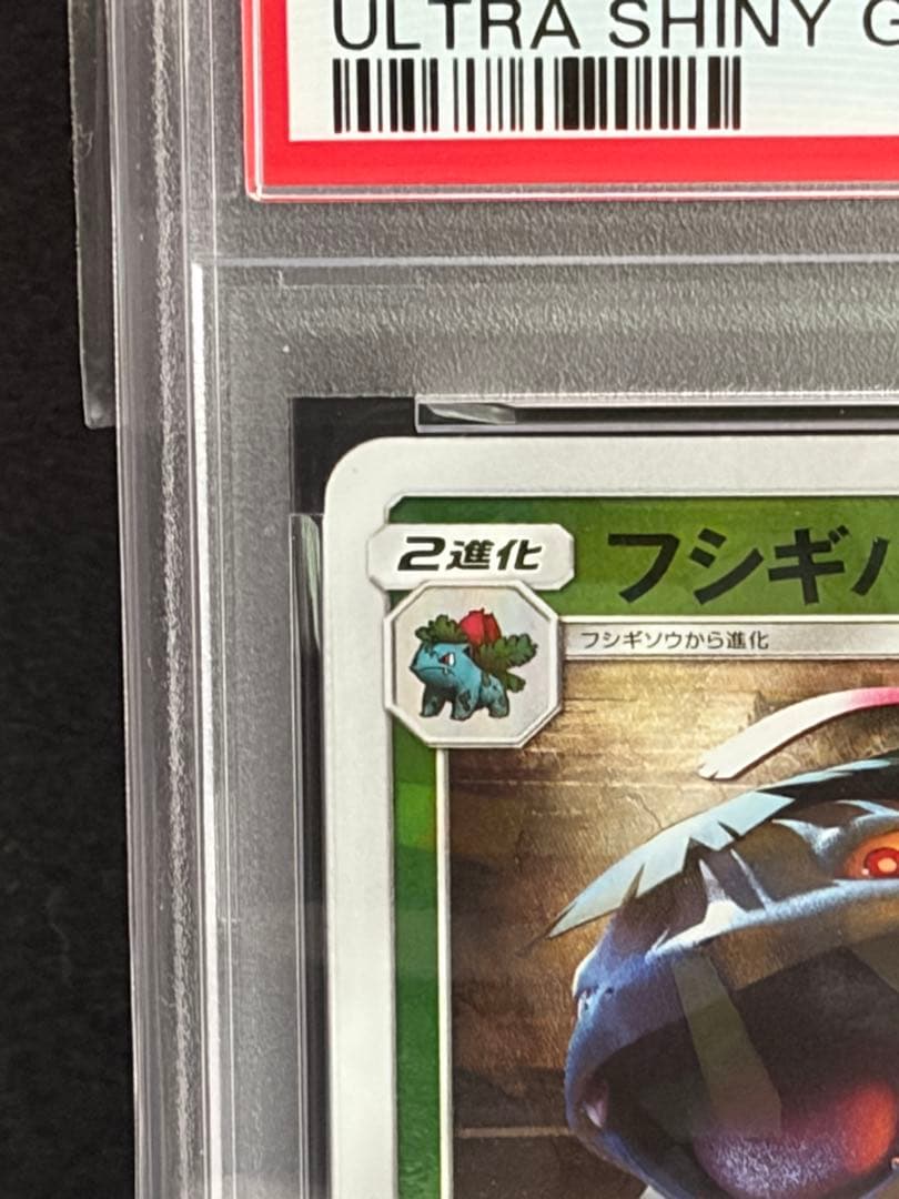 ポケモンカードフシギバナ ミラー PSA10 ウルトラシャイニー