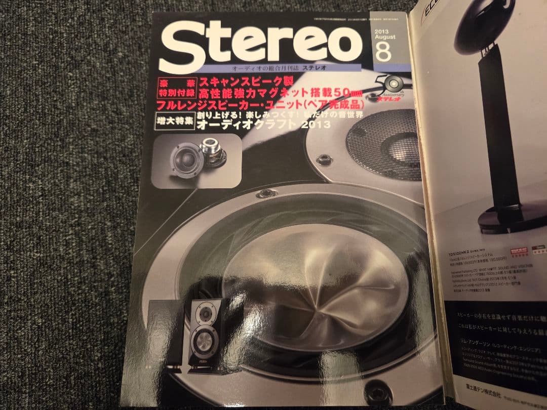 Stereo 2013年8月号 ステレオ scan speak 5cmスピーカー