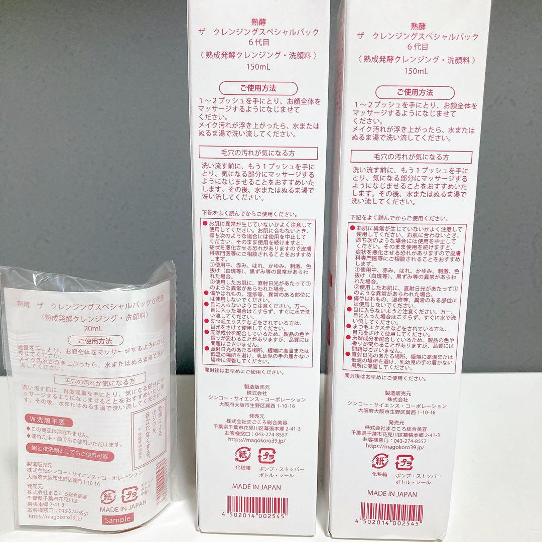 未使用 MAGOKORO 熟酵クレンジングスペシャルパック 470mL分