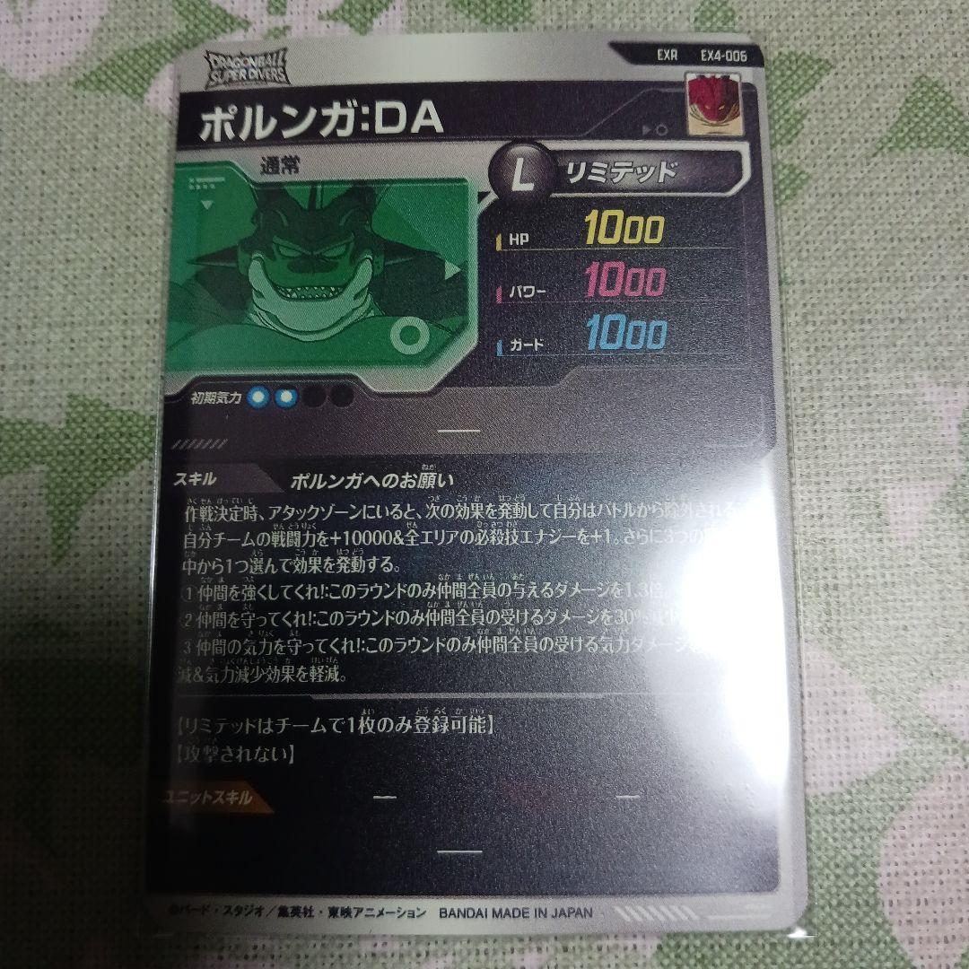 ポルンガ:DA L リミテッド EX4-006