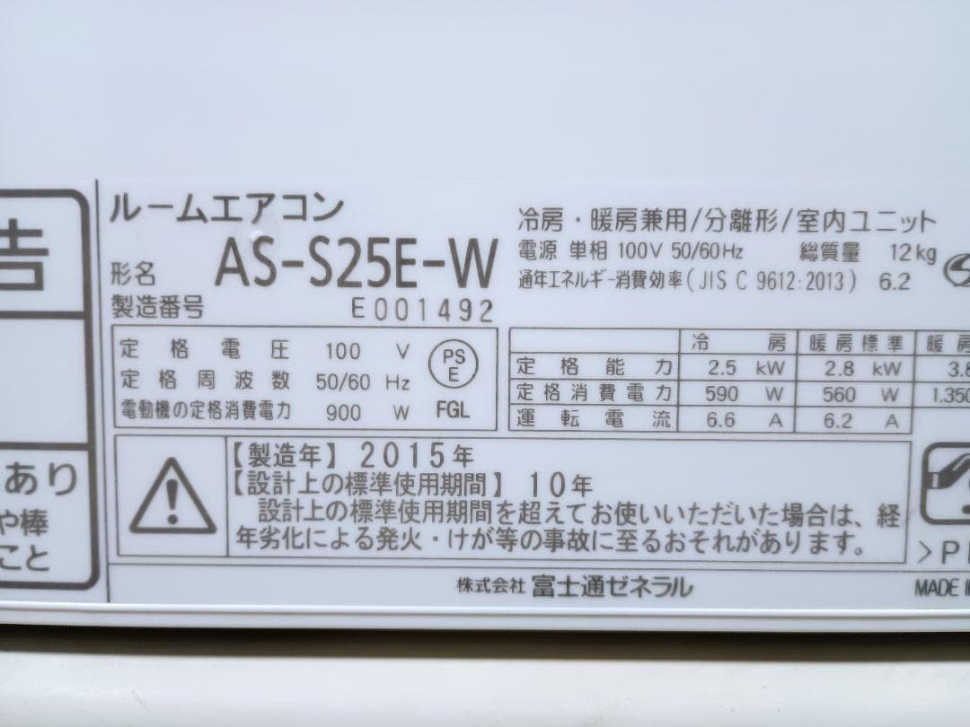 東京引取限定　富士通　ルームエアコン　AS-25E　2015年　おもに8畳