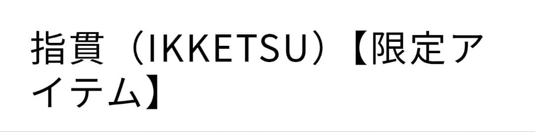 指貫 (IKKETSU)【限定アイテム】 純銀リング 銀線細工