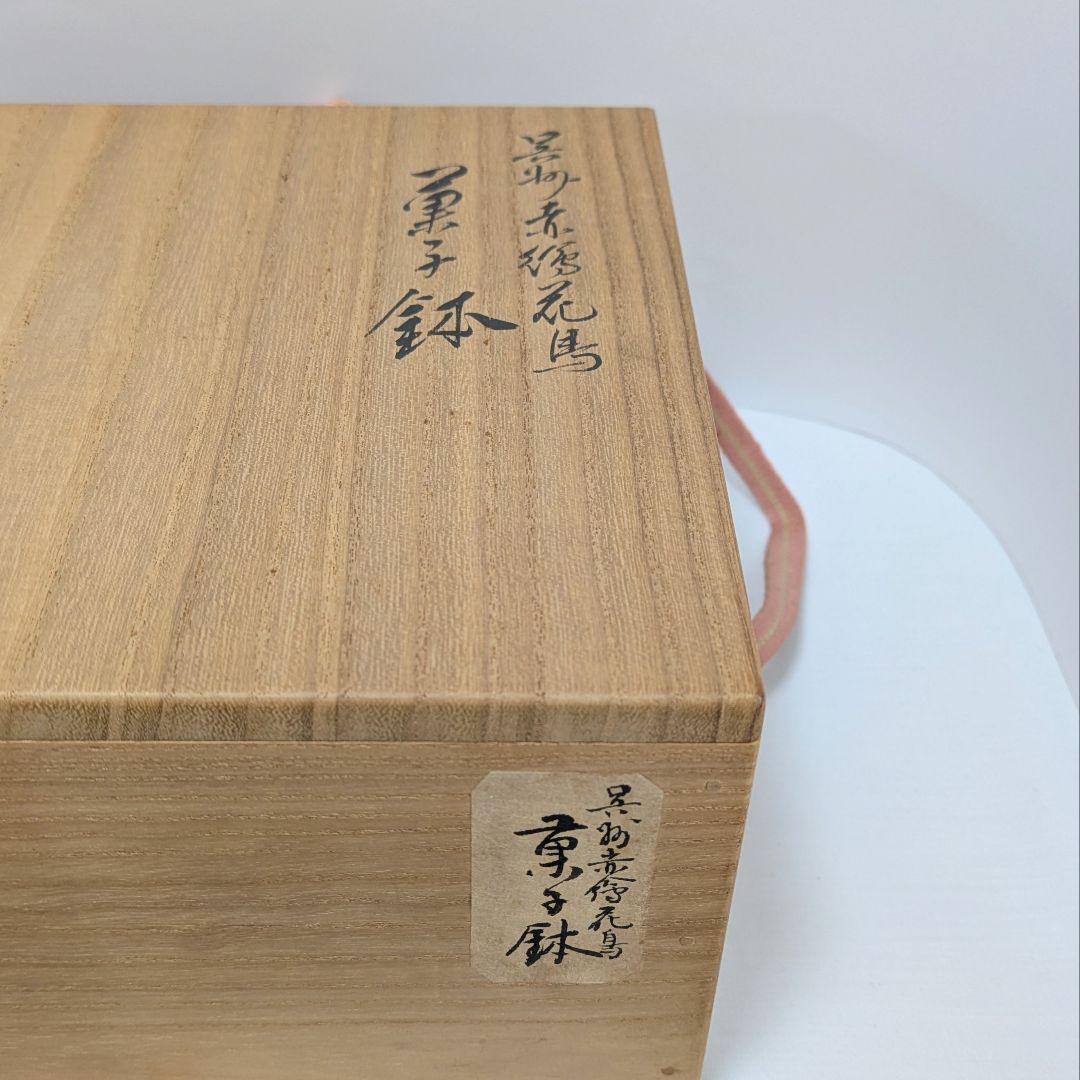 菓子鉢　呉須赤絵花鳥鉢　共箱 永楽善五郎　古物