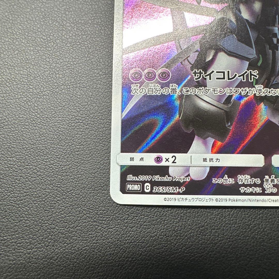 アーマードミュウツー 120HP ポケモンカード 365/SM-P