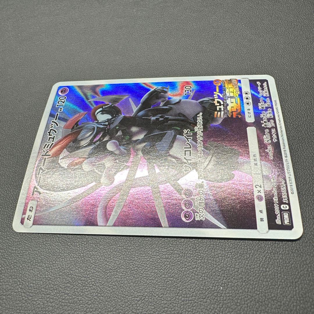 アーマードミュウツー 120HP ポケモンカード 365/SM-P