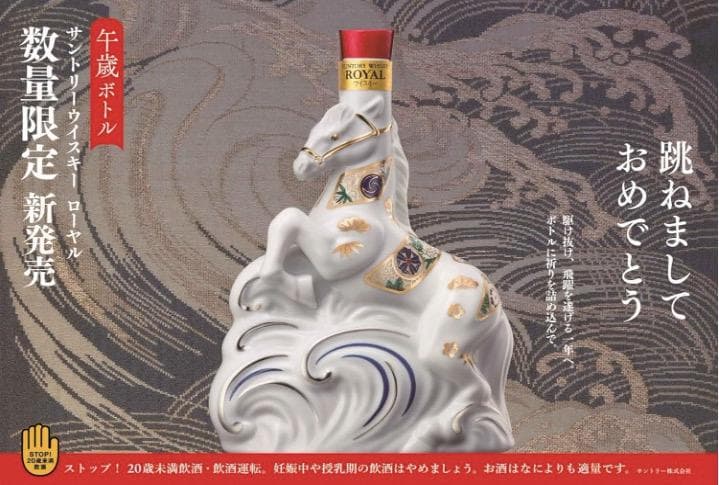 サントリー ローヤル 干支〈午歳〉ボトル 2026年 43度 600ml 箱付き