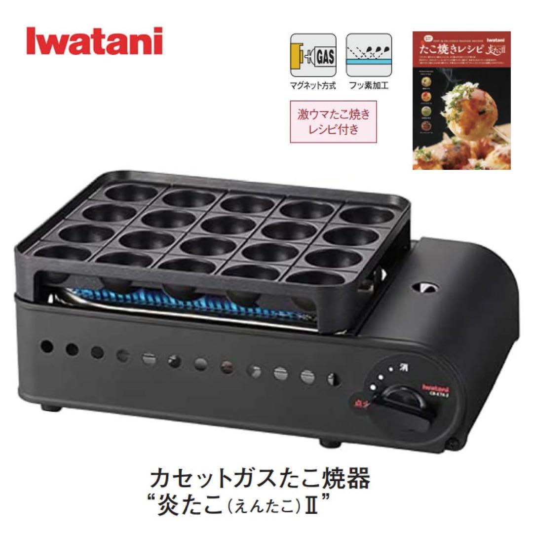 【新品】Iwatani たこ焼き器 炎たこII