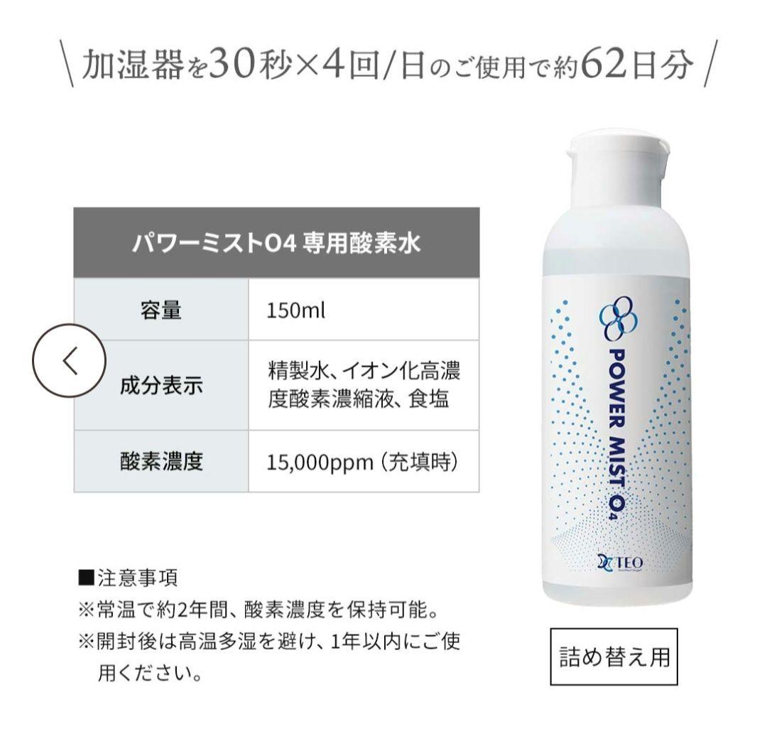 【新品未使用】TEO パワーミストO4 専用酸素水150mm×2付き