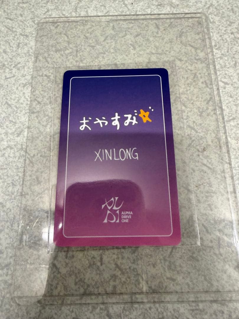 ALD1 シンロン　おやすみ　トレカ
