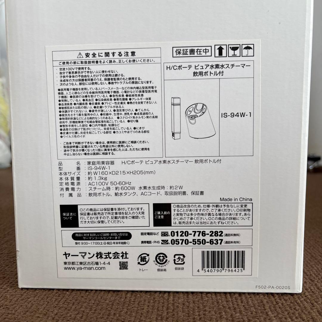 ヤーマン　家庭用美容器　H/Cボーテ　ピュア水素水スチーマー　飲用ボトル付