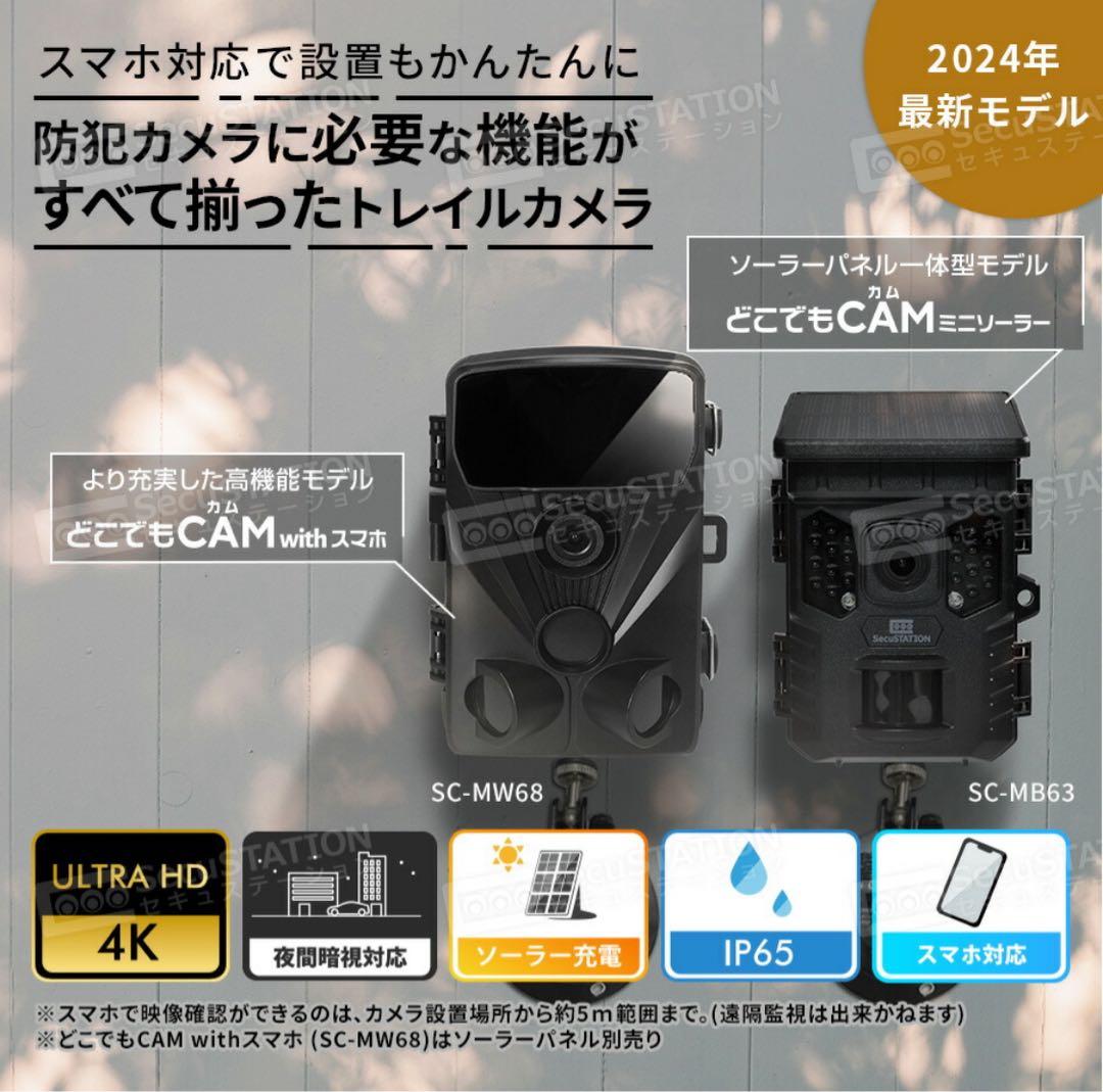 トレイルカメラ どこでもCAM withスマホ　SC-MB63