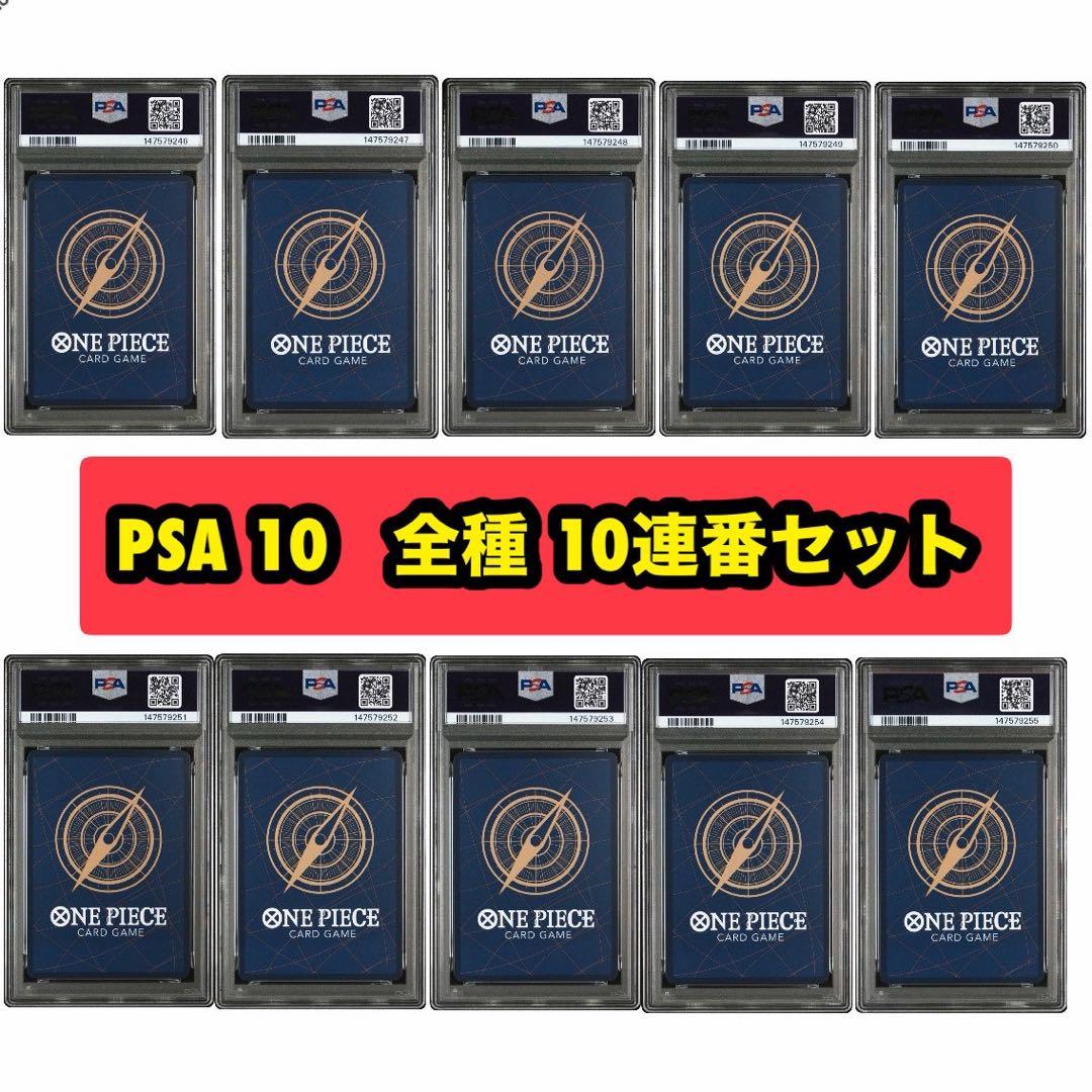 【PSA10 10連番】ワンピース3rd anniversary