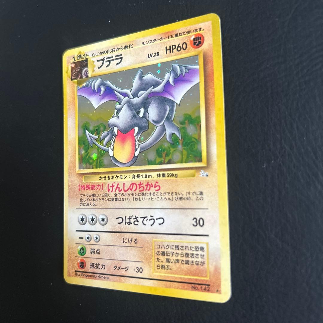 【初代】旧裏 第二弾ポケモンカード No.142 ★プテラ