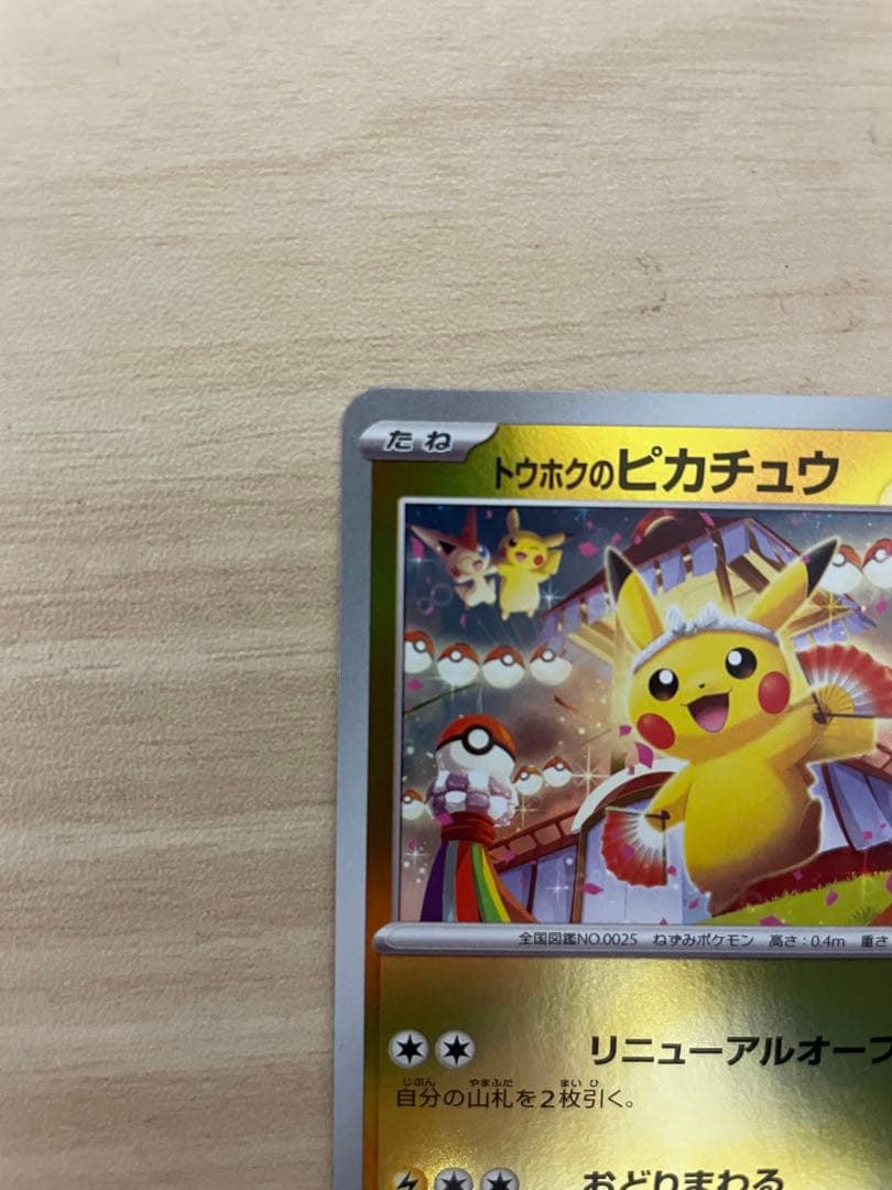 ポケモンカード トウホクのピカチュウ