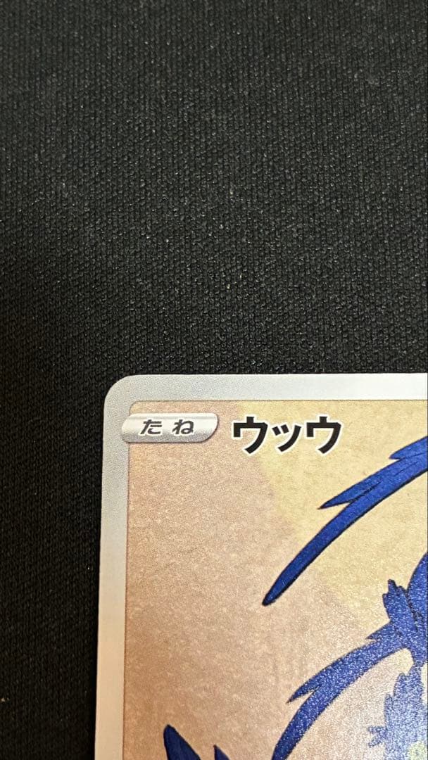 ウッウ　プロモ　見返り美人・月に雁セット センタリング◎