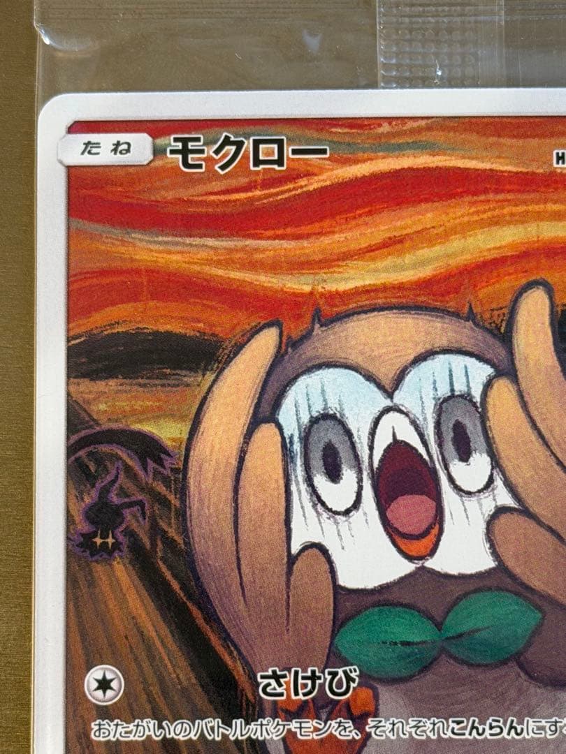 ポケモンカード　ムンク　モクロー　新品未開封